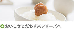 おいしさこだわり米シリーズボタン