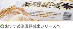 おすすめ氷温熟成米シリーズボタン