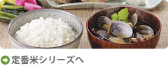 定番米シリーズボタン