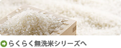 らくらく無洗米シリーズボタン