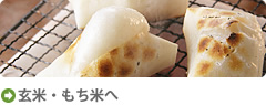 玄米・もち米ボタン