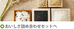 おいしさ詰め合わせセットボタン