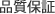 品質保証