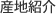 産地紹介