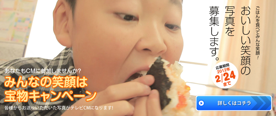 みんなの笑顔は宝物キャンペーン