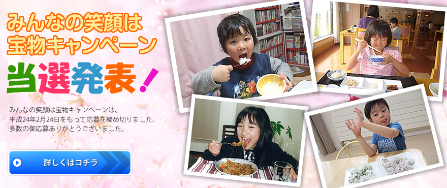 みんなの笑顔は宝物キャンペーン
