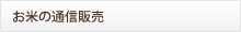 お米通販サイト